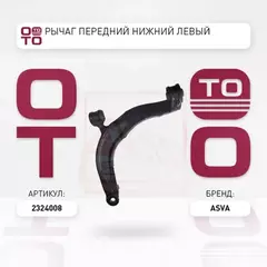 РЫЧАГ ПЕРЕДНИЙ НИЖНИЙ ЛЕВЫЙ 4 120,00