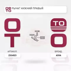 РЫЧАГ НИЖНИЙ ПРАВЫЙ