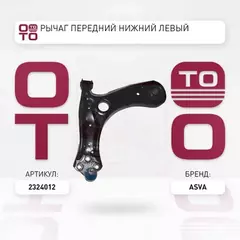 РЫЧАГ ПЕРЕДНИЙ НИЖНИЙ ЛЕВЫЙ