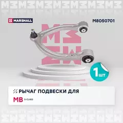 Рычаг подвески перед. лев. Mercedes-Benz S-Class 05- (M8050701)