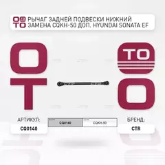 (ЗАМЕНА=CQKH-50) Рычаг подвески задней нижний поперечный HYUNDAI SONATA ТАГАЗ IV (2004-2015) HYUNDAI SONATA V NF (2004-2010) KIA MAGENTIS (2000-2005) KIA OPTIMA I (2000-2005)