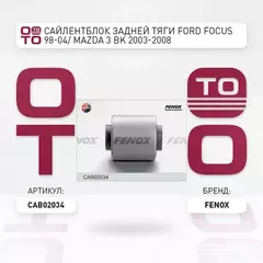 сайлентблок задней тяги! Ford Focus 98-04/ Mazda 3 BK 2003-2008