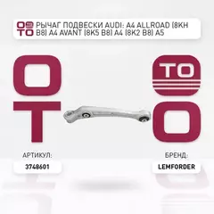 Рычаг подвески AUDI: A4 Allroad (8KH B8) A4 Avant (8K5 B8) A4 (8K2 B8) A5 Convertible (8F7)