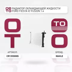 Радиатор основной FORD Fiesta V 01-07/Fusion 02->/MAZDA 2 03-07 KNECHT/MAHLE CR 1355 000S