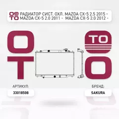 Радиатор сист. охл. MAZDA CX-5 2.5 2015 - MAZDA CX-5 2.0 2011 - MAZDA CX-5 2.0 2012 -