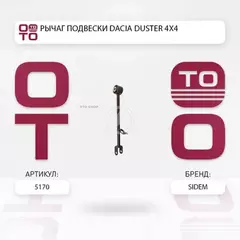Рычаг задней подвески L RENAULT Duster 10->/Kaptur 16-> SIDEM 5170
