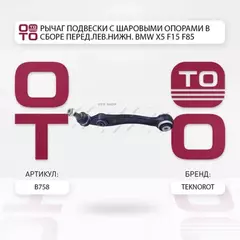 Рычаг подвески с шаровыми опорами в сборе перед.лев.нижн. BMW X5 F15 F85 31126864821