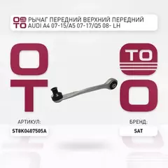Рычаг передний верхний передний AUDI A4 07-15/A5 07-17/Q5 08-  LH