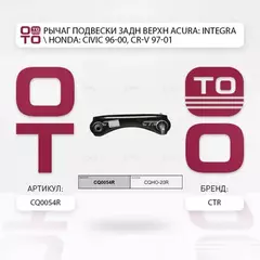 (ЗАМЕНА=CQHO-20R) Рычаг подвески задней верхний правый HONDA CIVIC IV (1987-1991) HONDA CIVIC V (1991-1997) HONDA CIVIC VI (1995-2001) HONDA CR-V (1995-2001)