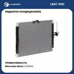 радиатор кондиционера (конденсер) LUZAR для а/м Mercedes-Benz G (W463) (90-) (LRAC 1550)
