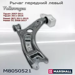 Рычаг подвески передн. лев. VOLKSWAGEN CC (358) 11 2011 - 12 2016 (M8050521)