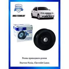 Ролик приводного ремня Daewoo Nexia 95- SOHC Chevrolet Lanos ZAZ Chance 09- (A/C) Toyota Brave