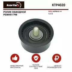 Ролик обводной ремня ГРМ для OPEL ASTRA G / H 1.4-1.8 - KORTEX арт. KTP4020