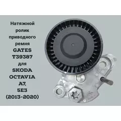 Натяжной ролик приводного ремня GATES T39387 для SKODA OCTAVIA A7,A8/Jetta/Golf (2013-2020)