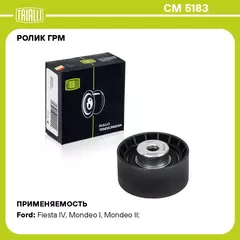 Ролик ГРМ для автомобилей Ford Mondeo (93 ) 1.6i/1.8i/2.0i (опор.) (CM 5183) TRIALLI