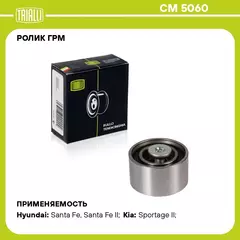Ролик ГРМ для автомобилей Hyundai Santa Fe (00 ) 2.0d (опор.) (CM 5060) TRIALLI