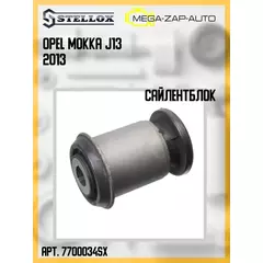 77-00034-SX Сайлентблок переднего рычага Опель / Opel Mokka J13 2013