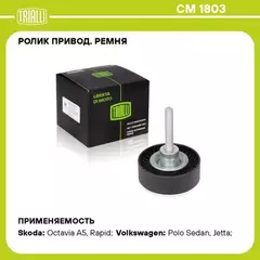 N/50394658/TRIALLI/Ролик привод. ремня для а/м Skoda Octavia A5 (04-)/Rapid (12) 1.4 TSI/1.6 FSI (только ролик) (CM 180