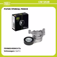 ролик TRIALLI ремня приводного для а/м VW Golf V (03-) 2.0i (с натяж. мех.) CM 5438