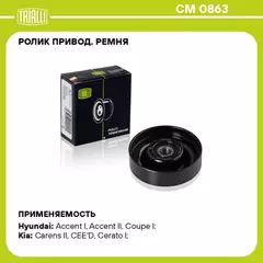 Ролик привод. ремня для а/м Hyundai Accent (00-)/Getz (02-) 1.3/1.5/1.6 A/C+ (натяж.) TRIALLI CM 0863