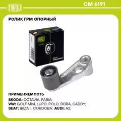 Ролик ГРМ для а/м Skoda Octavia (96-) 1.4i (опор.) (CM 6191)