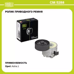 ролик TRIALLI привод. ремня для а/м Opel Astra H (04-) 1.3d генератора (с натяж. мех.) CM 5288