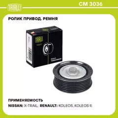 CM3036 Ролик ремня приводов NISSAN X-Trail (08-) 2.5i генератора (только ролик) (TRIALLI)