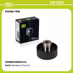 Ролик ГРМ для а/м Ford Focus II (05-) 1.4i/1.6i (опор.) (CM 5184)
