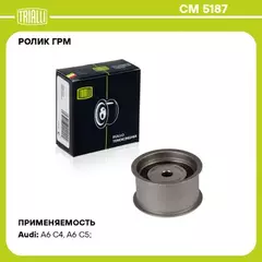 РОЛИК ГРМ ОПОРНЫЙ AUDI A4 B5 A6 C4 C5 ALLROAD MOT 2 4 2 7T 2 8L V6 TRIALLI CM 5187