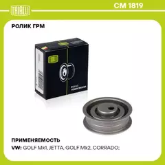 Ролик ГРМ для а/м VW Passat (80-) 1.3i/1.5i/1.6i/1.8i/2.0i (натяж.) TRIALLI CM 1819