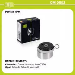 Ролик ГРМ Chevrolet Aveo (T250) 08-, Cruze 09- Opel Astra H, J 04-, Zafira натяжной Trialli