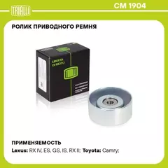 Ролик привод. ремня для а/м Toyota LC Prado (02-)/(09-)/Camry (06-) 3.5i/4.0i (опор.) h=32 TRIALLI CM 1904