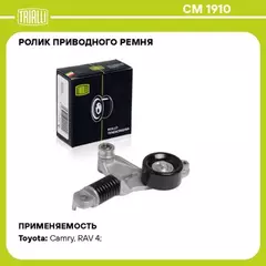 Ролик привод. ремня для а/м Toyota Rav 4 (06-) 2.0i/2.4i [AZ] (с натяж. мех., пруж.) TRIALLI CM 1910