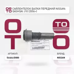 Сайлентблок FR подрамника передний NISSAN JUKE 2010-/QASHQAI J10E/QASHQAI+2 JJ10E 06-