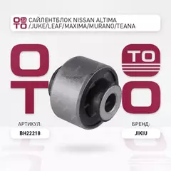 Сайлентблок нижнего рычага передней подвески передний NISSAN Murano 08-, Juke, Teana