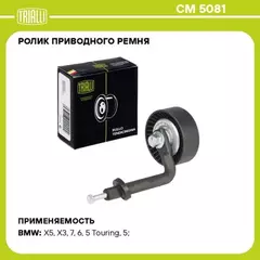 Ролик привод. ремня для а/м BMW X5 E53 (99-) 3.0d [M57N] (натяж.) генер. (с кронштейном) (CM 5081)