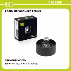 N/50394666/TRIALLI/Ролик привод. ремня для а/м BMW 5 (F10) (09-) 2.0d/3.0d генератора (только ролик) (CM 5155) (TRIALLI