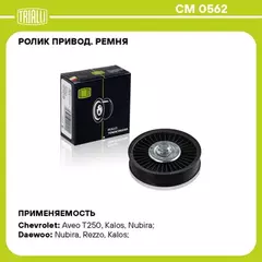 Ролик привод. ремня для а/м Chevrolet Lacetti (04-) 1.4i/1.6i/1.8i A/C- (опор.) TRIALLI CM 0562
