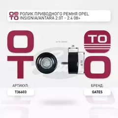 (7803-21603) Ролик приводного ремня CHEVROLET Malibu 2,4 12-, OPEL Antara 2,4 10-, Astra GTC J 2,0 12-