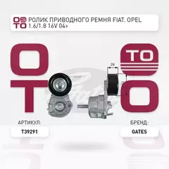Натяжитель ремня приводного CHEVROLET Cruze / OPEL Astra, Corsa, Insignia, Meriva, Mokka, Vectra, Zafira