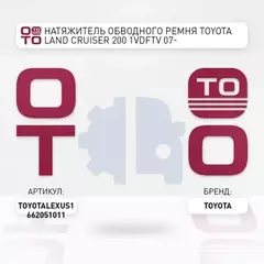 Натяжитель обводного ремня TOYOTA LAND CRUISER 200 1VDFTV 07-