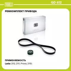 Ремкомплект генер. (1 ремень 6PK1115 1 ролик) для ам ВАЗ 2110 с кондиционером или ГУР TRIALLI GD 612