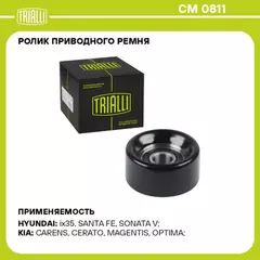 Ролик привод. ремня для а/м Hyundai ix35 (10-)/Kia Sportage (10-) 2.0i/2.4i (только ролик натяж.) TRIALLI CM 0811