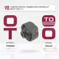 77-00900-SX_сайлентблок подвески!Chevrolet AVEO T300 11>