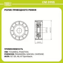 ролик TRIALLI привод. ремня для а/м VW Touareg II (10-)/Audi Q7 (06-) 2.7d/3.0d (опор.) CM 0955