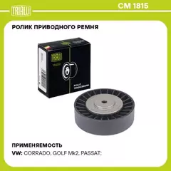 Ролик привод. ремня для а/м VW Transporter T4 (90-) 2.0/2.4d/2.5/2.5d (опор.) 90мм TRIALLI CM 1815