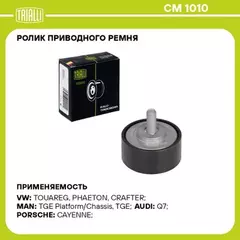 Ролик привод. ремня для а/м VW Touareg (02-)/Audi Q7 (06-) 3.2i/3.6i (опор.) TRIALLI CM 1010