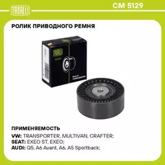 Ролик привод. ремня для а/м VW Transporter T5 (03-) 2.0TDi (опор.) h28.50 TRIALLI CM 5129