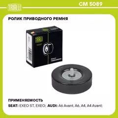 N/50394663/TRIALLI/Ролик привод. ремня для а/м Audi A4 (00-) 1.6i/1.8i/2.0i (только ролик) (CM 5089) (TRIALLI)