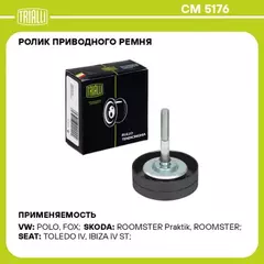 ролик TRIALLI привод. ремня для а/м Skoda Fabia (07-)/Yeti (09-) 1.2HTP (опор.) CM 5176